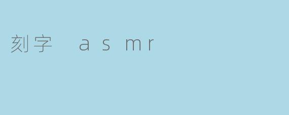 刻字 asmr